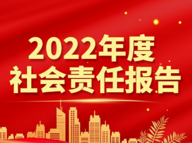 湖南三湘電線電纜有限責(zé)任公司  社會責(zé)任報告  （2022年）